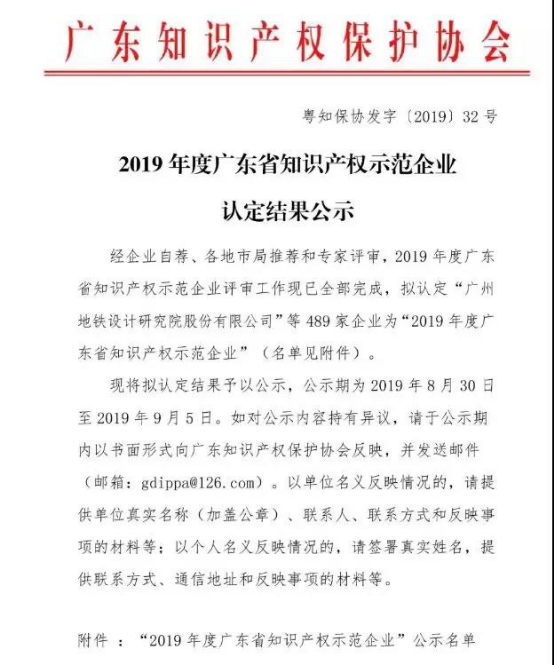 祝贺公司被评为“广东省知识产权示范企业”