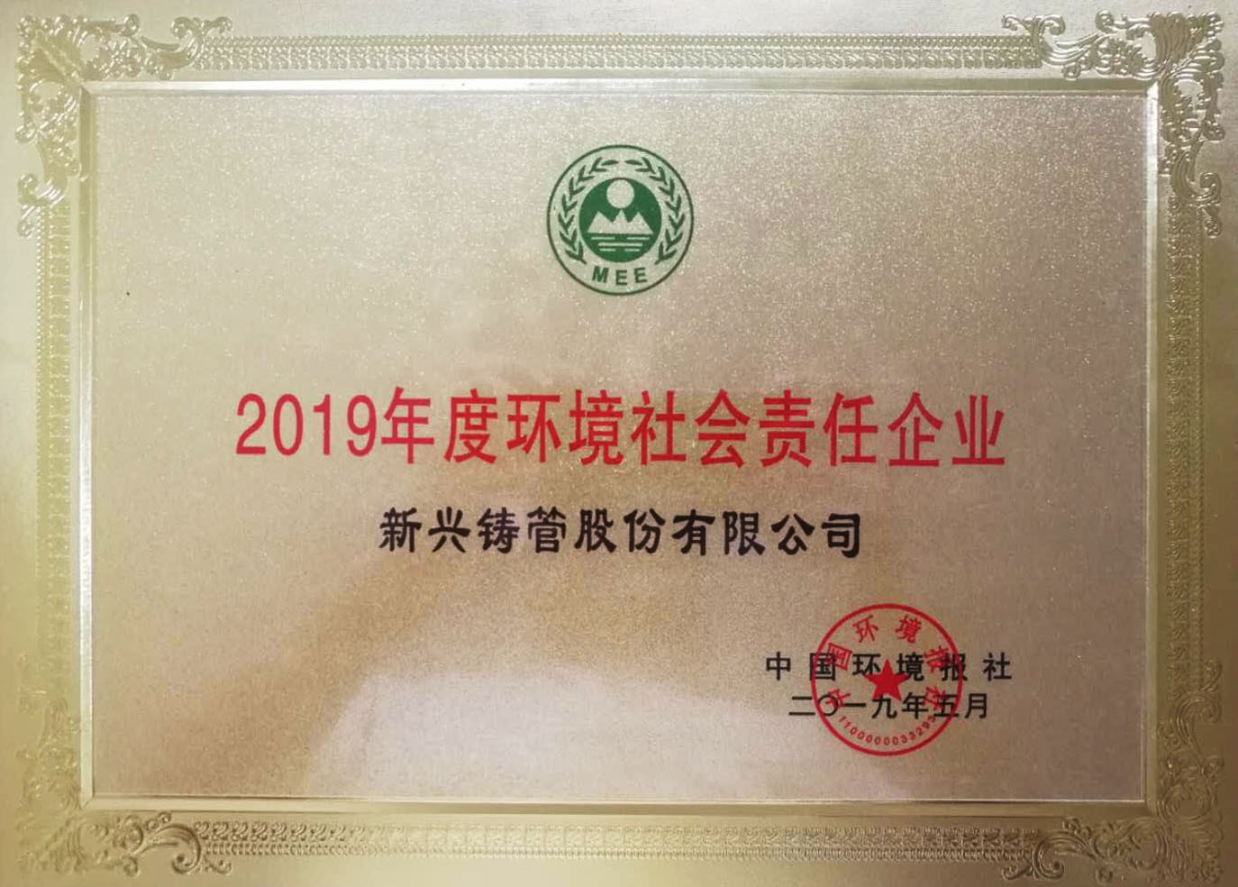 股份公司荣获“2019年度环境社会责任企业”称号