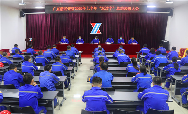 广东新兴铸管召开上半年“双过半”总结表彰大会
