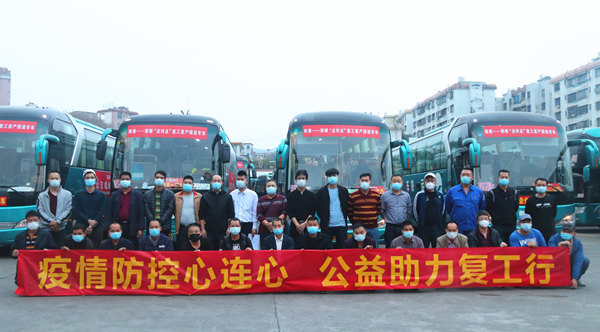众志成城 同舟共济 —广东新兴铸管定制“点对点”复产返岗专车