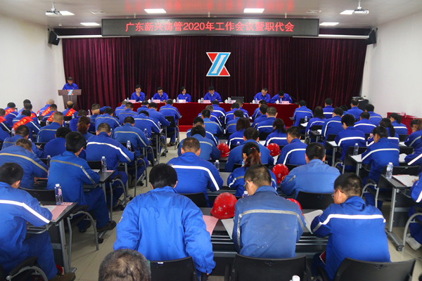 广东新兴铸管胜利召开2020年工作会议暨一届三次职代会