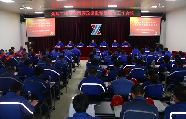 广东新兴铸管召开2020年党建工作暨党风廉政建设和反腐败工作会议