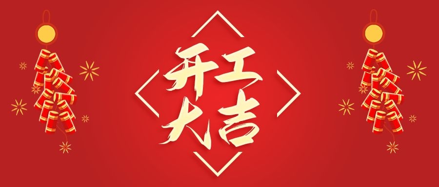 节后收心开好局 铆足“虎”劲再出发