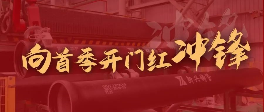 广东新兴铸管各单位贯彻年会精神见行动、出实招！