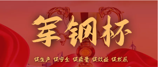 公司“军钢杯”管理大奖火热进行时（一）