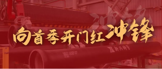广东新兴铸管向首季开门红发起冲锋