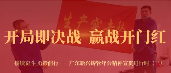 开局即决战 赢战开门红（三）