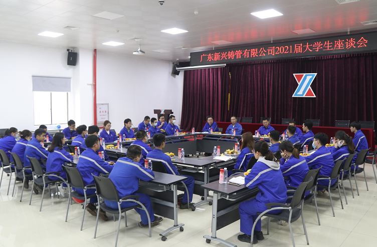 广东新兴铸管召开2021届大学生座谈会