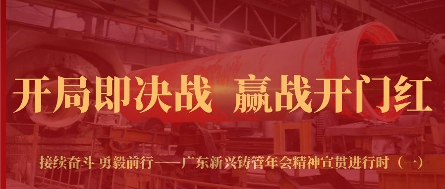 开局即决战 赢战开门红（一）