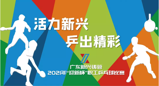 广东新兴铸管举行2021年“迎新杯”职工乒乓球比赛