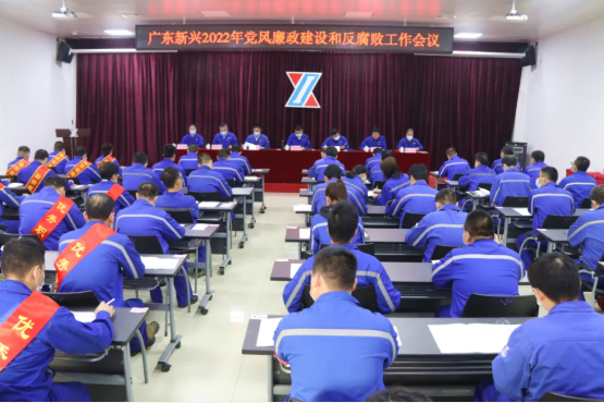 广东新兴铸管召开2022年党风廉政建设和反腐败工作会议