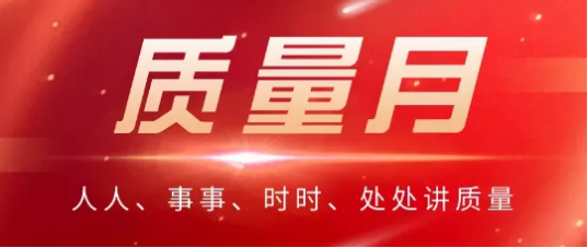 【质量月系列活动三】亮党员身份 解质量难题