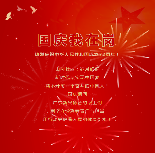坚守一线 我们用行动为祖国庆生！