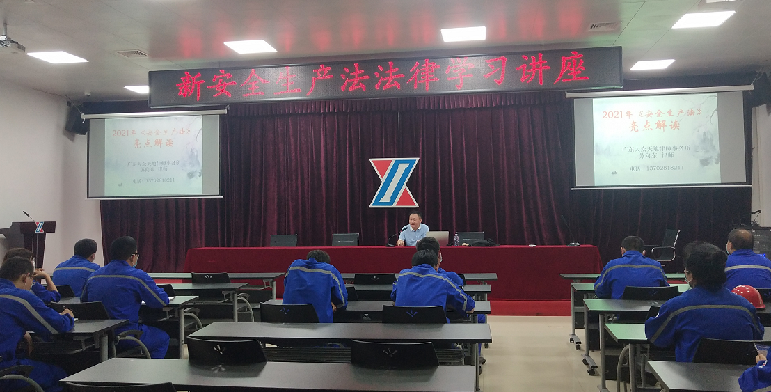 知法履责 守牢底线——公司开展新《中华人民共和国安全生产法》法律学习讲座