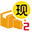现货2级