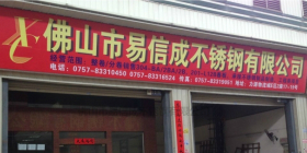 佛山市易信成不锈钢有限公司
