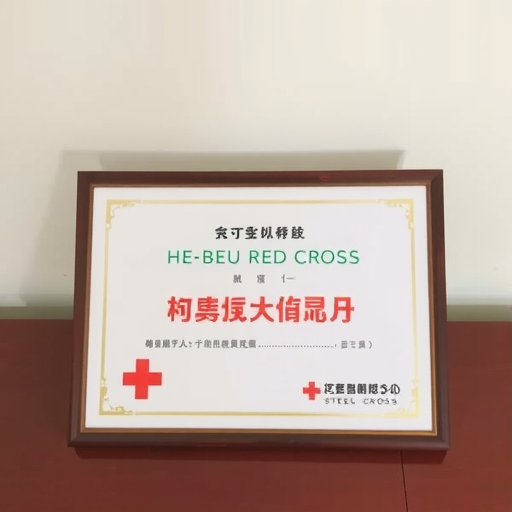 河北省红十字会向公司发来捐赠证书及感谢信