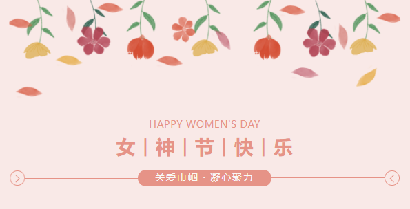 关爱巾帼 凝心聚力 ——公司组织开展庆“三八”国际劳动妇女节活动