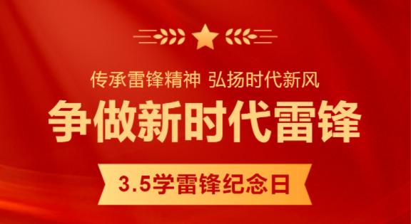 传承雷锋精神 助力企业发展-——公司开展学雷锋志愿服务系列活动