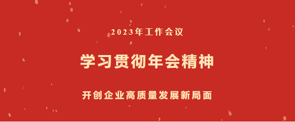 广东新兴迅速掀起学习热潮 推动集团、股份、公司三级年会精神走心走实（四）