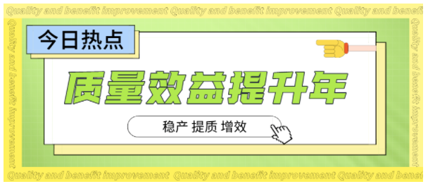 科学决策 精耕细作 ——广东新兴推进“质量效益提升年”取得阶段性成效