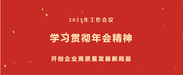 迅速掀起学习热潮 推动集团、股份、公司三级年会精神走心走实（三）