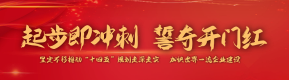 开门红系列｜“眼睛向内” 降成本、提效益！
