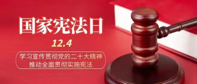 公司深入学习宣传党的二十大精神 强化全员宪法意识