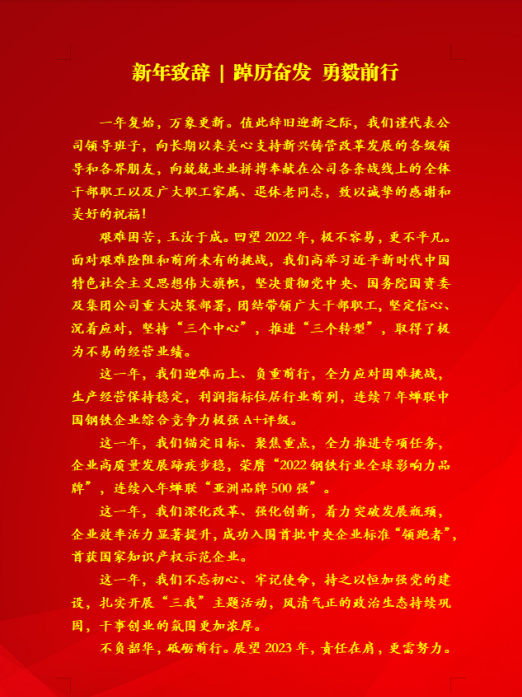 新年致辞 | 踔厉奋发 勇毅前行