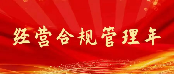 树立合规理念 强化合规意识——公司深入推进合规管理工作