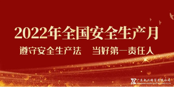 牢记在心 落实于行——广东新兴铸管深入推进“安全生产月”活动