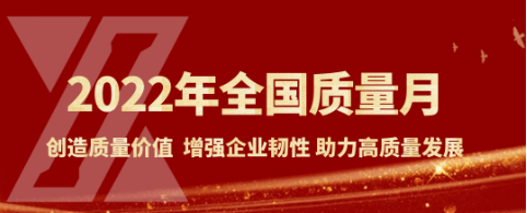 夯基础 拓思路 促实效——公司各单位迅速推进“质量月”活动！