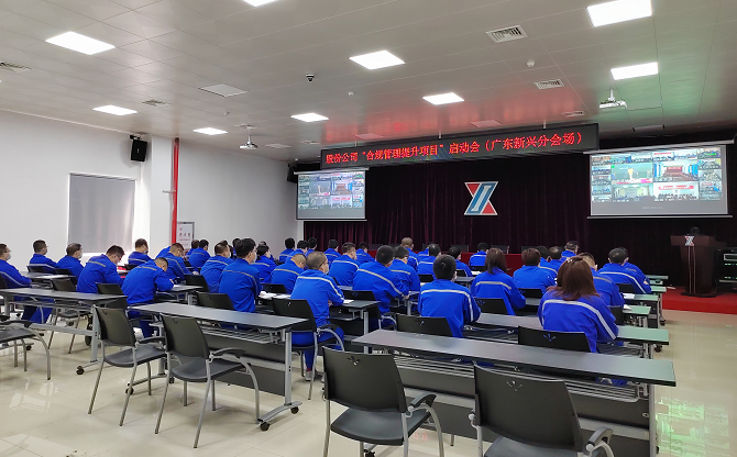 广东新兴铸管统筹推进“经营合规管理年” 活动