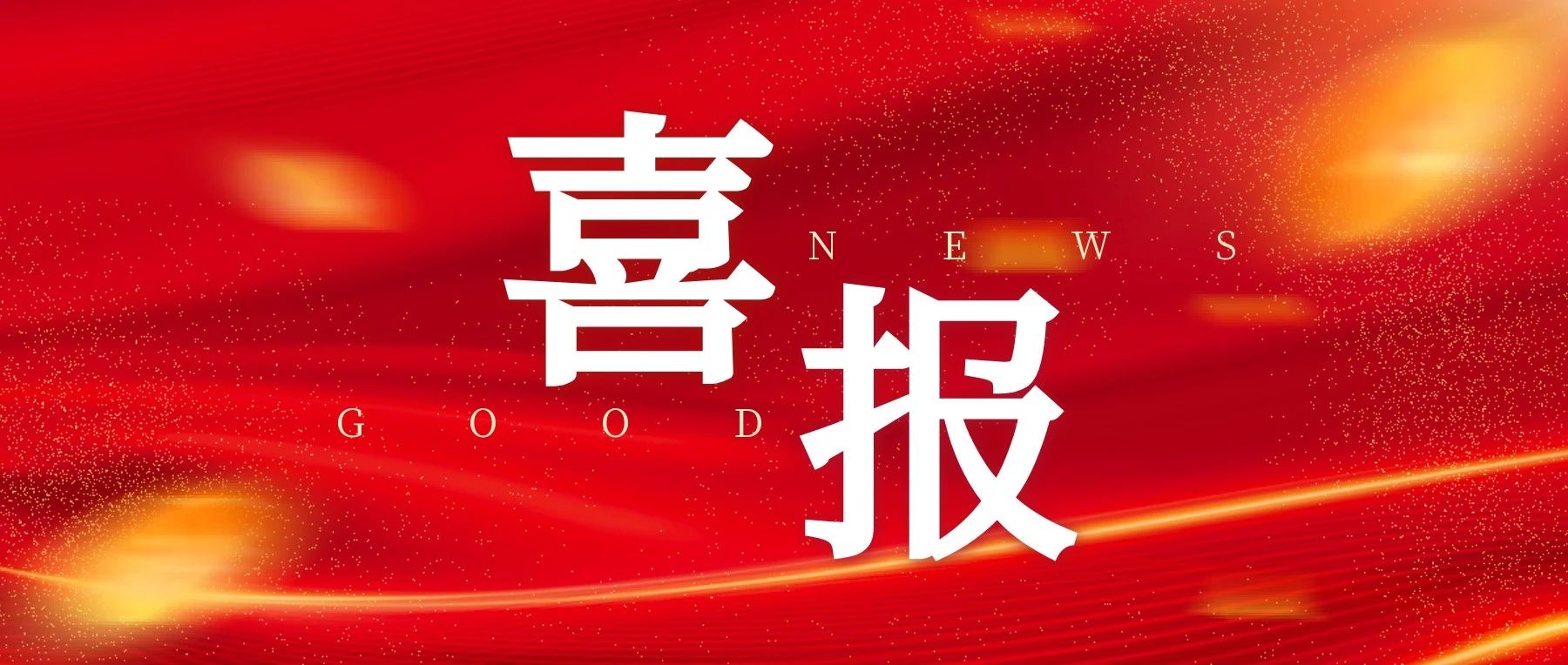 公司荣获集团公司2023年度“经营先进单位”和铸管股份公司“优胜单位”荣誉！