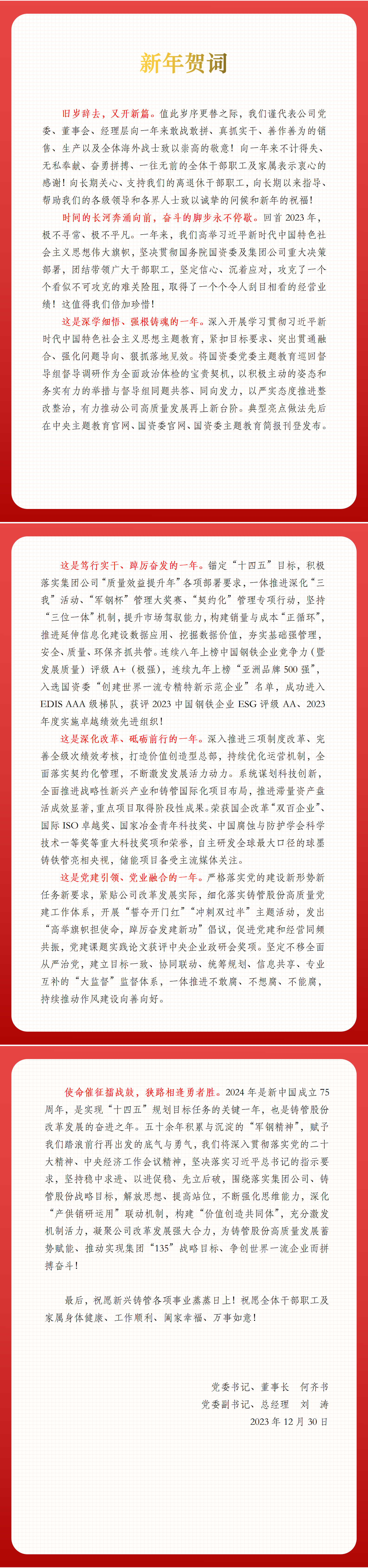 何齐书、刘涛发表2024年新年贺词！