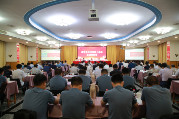 股份公司召开2022年中工作会议
