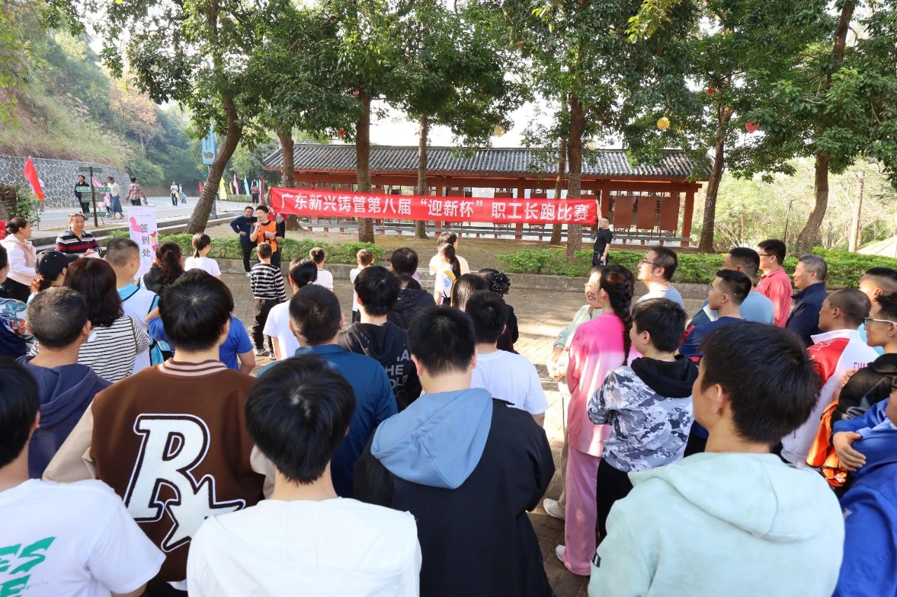 同心同行 共赴新程——广东新兴铸管举办第八届元旦职工长跑比赛