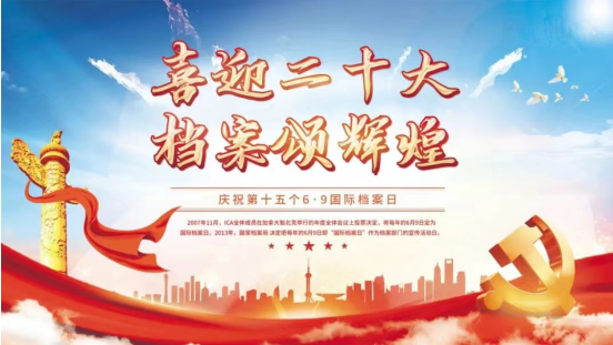 加强档案工作宣传 增强员工档案意识——公司组织参加“国际档案日”专题讲座活动