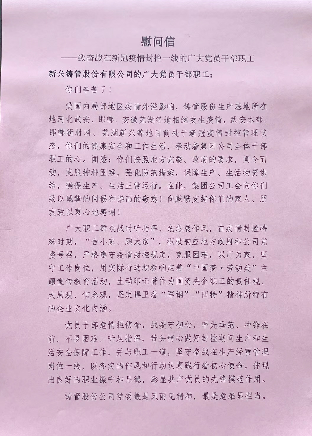 集团公司致铸管股份奋战在新冠疫情封控一线的广大党员干部职工的一封信