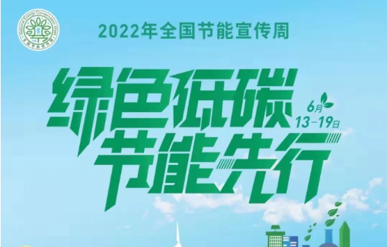 绿色低碳 节能先行——公司广泛开展全国节能周宣传周活动