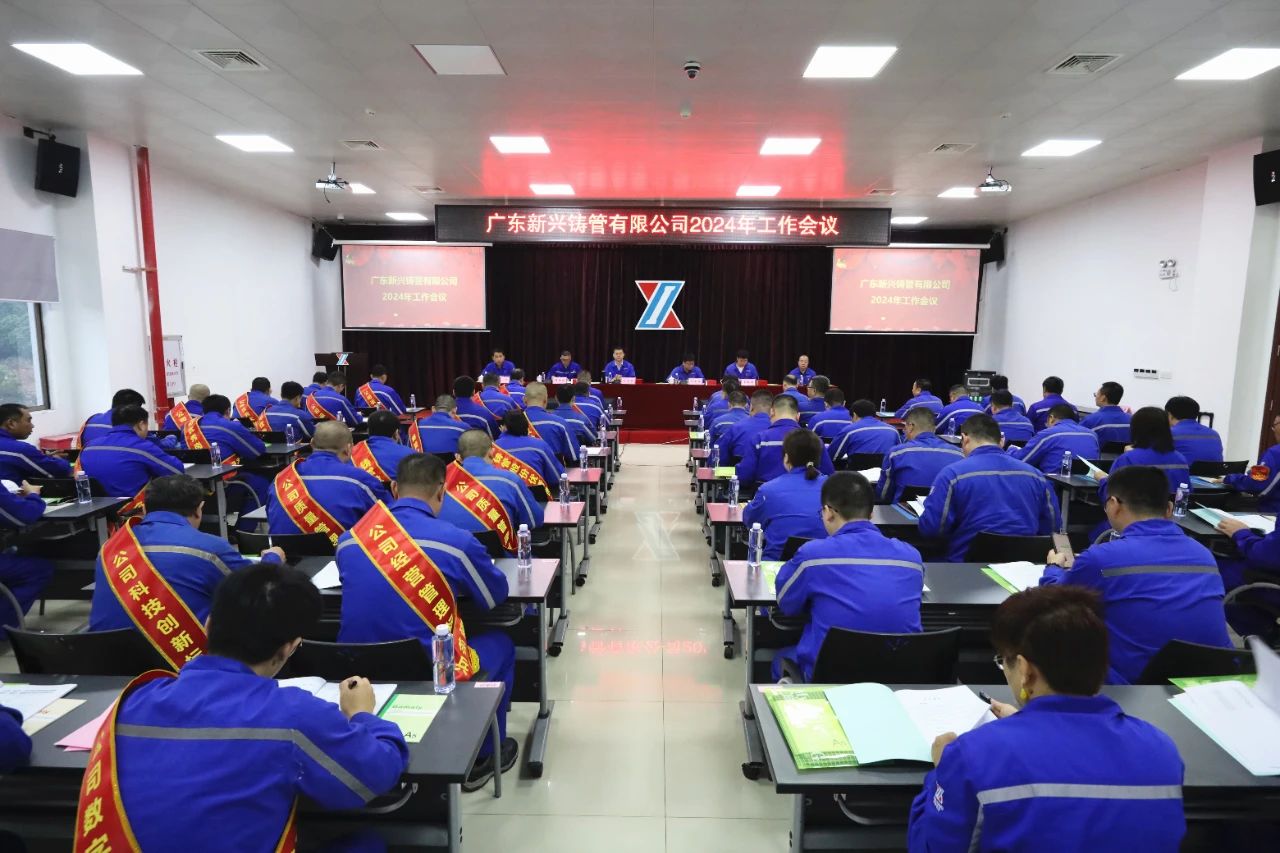 广东新兴铸管召开2024年工作会议