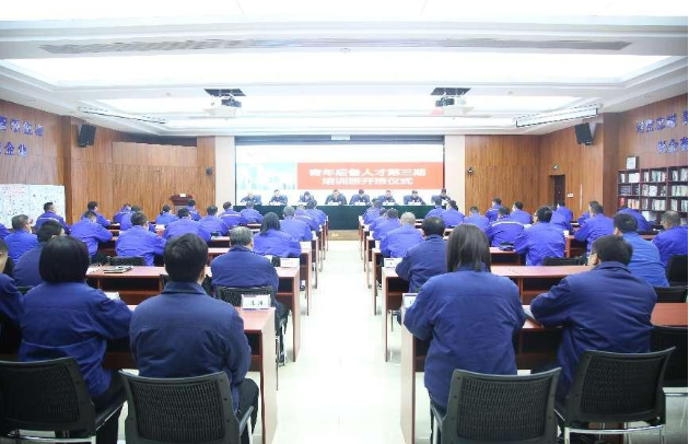 铸管股份公司举行青年后备人才第三期培训班开班仪式