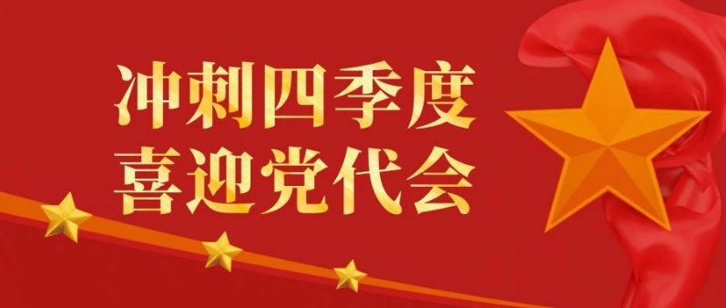 冲刺四季度 喜迎党代会丨以奋进之姿 当好炼铁高炉稳产的突围兵！