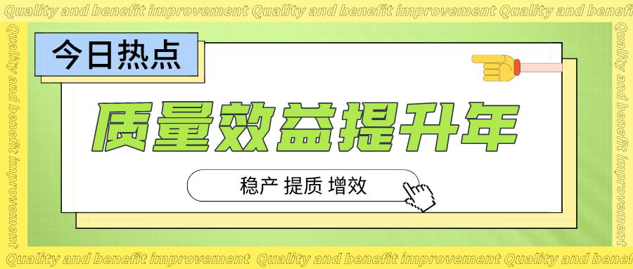 以创新增效益 从细节降成本