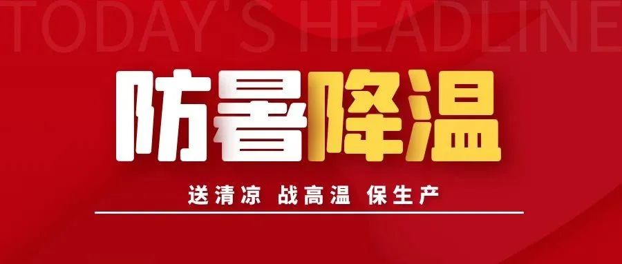 高温来袭，广东新兴铸管持续做好防暑降温工作