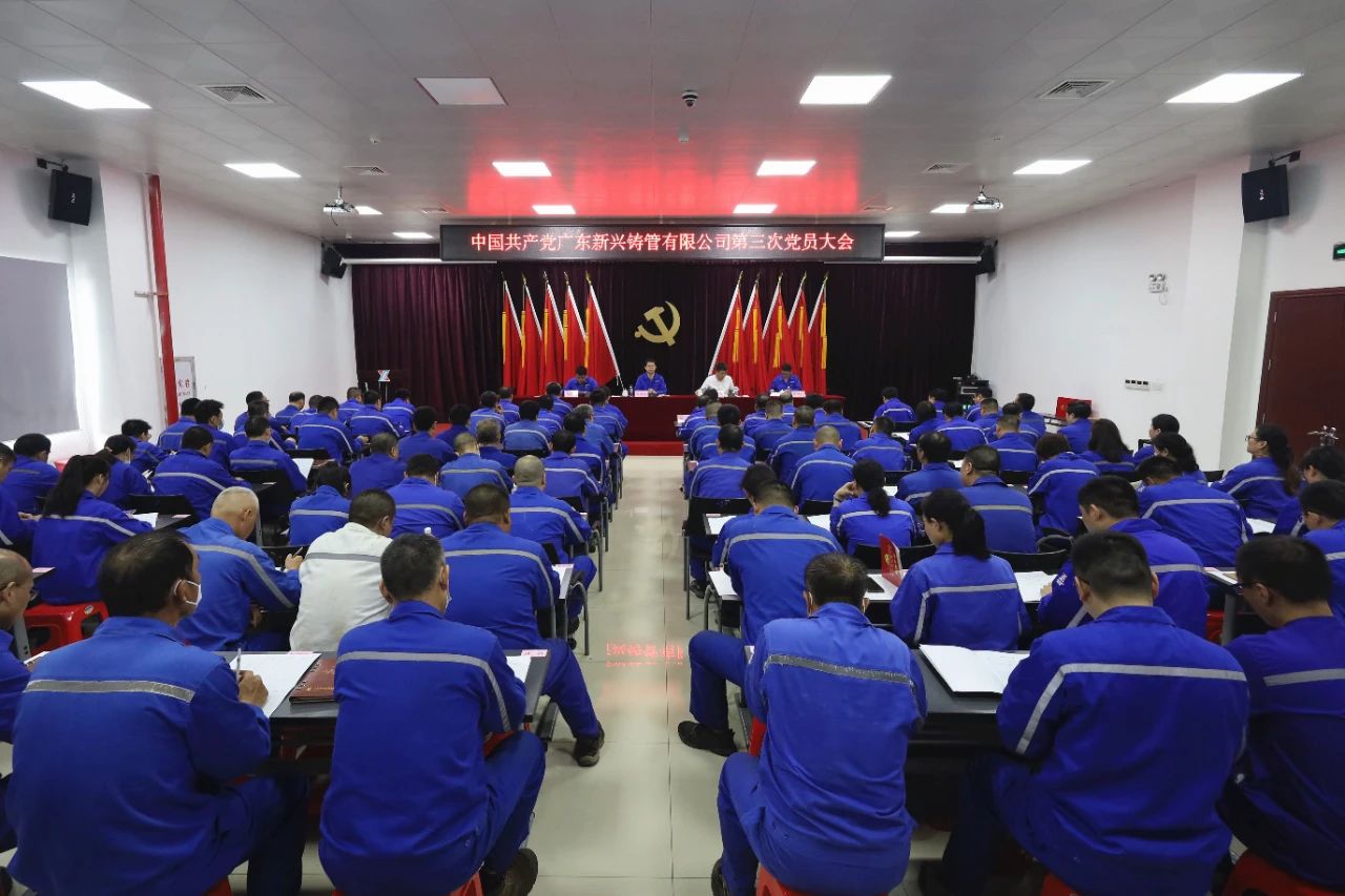 广东新兴铸管“两委”换届选举党员大会胜利召开！