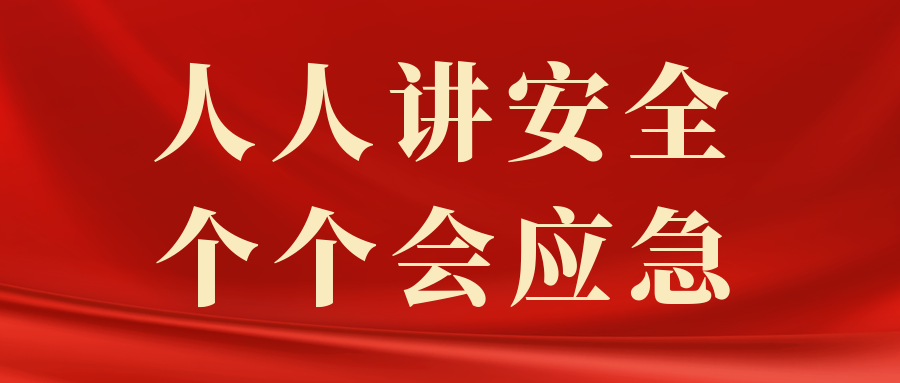 【安全生产月】强化安全责任落实 持续抓好安全生产