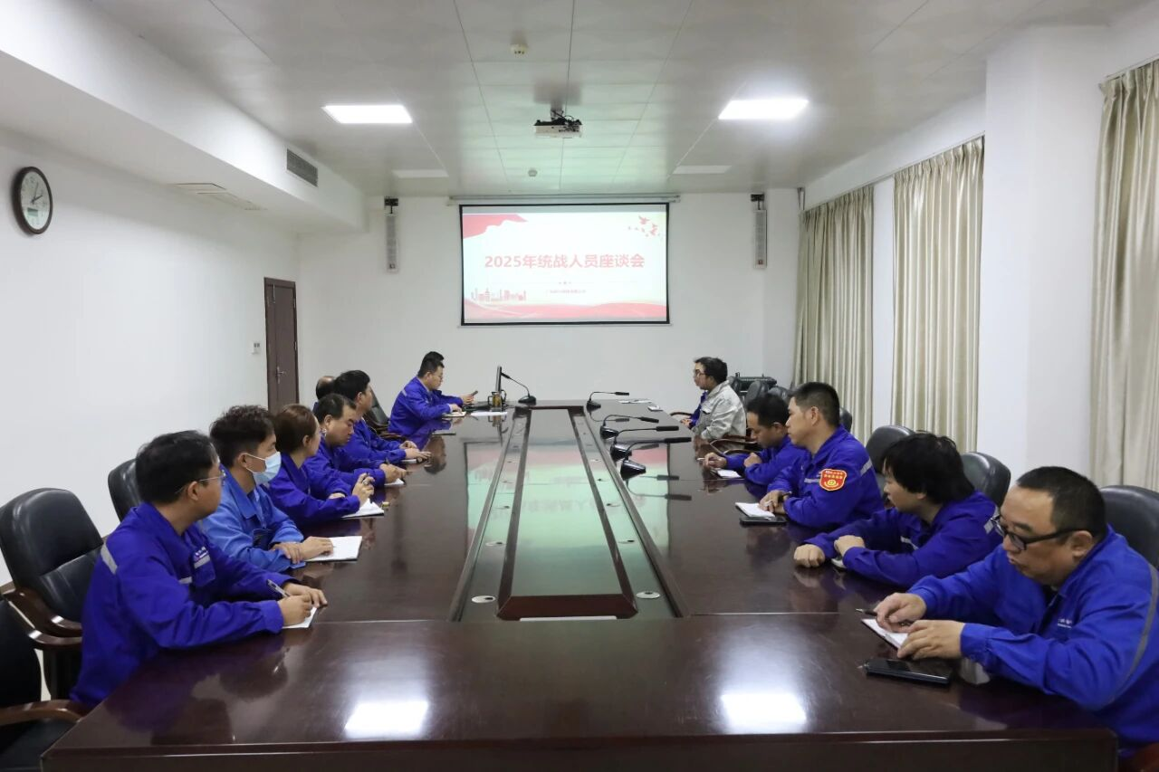 广东新兴铸管召开2025年统战人员座谈会
