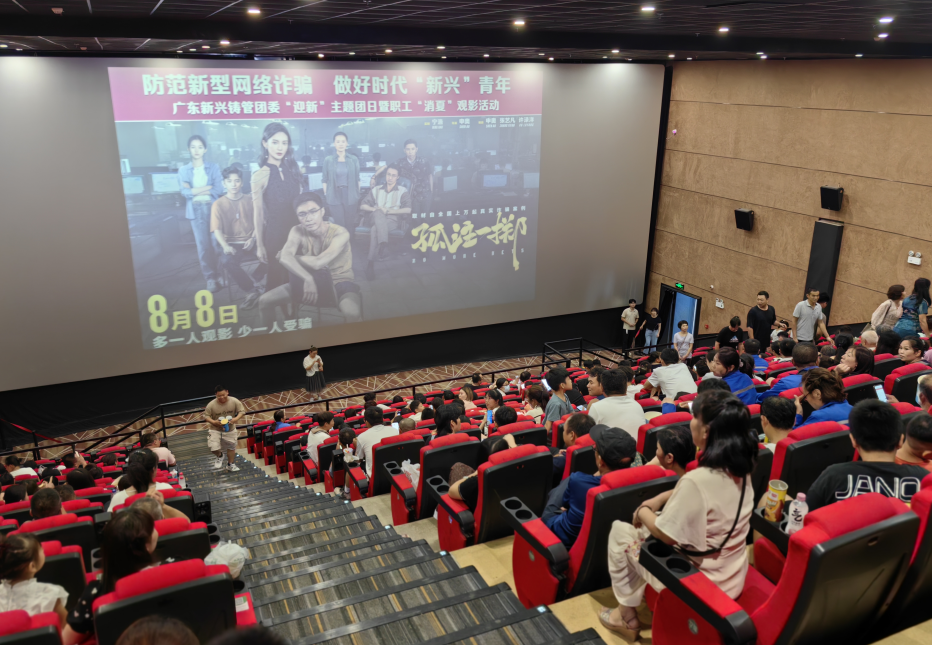 公司开展“防范新型网络诈骗 做好时代‘新兴’青年”主题观影活动