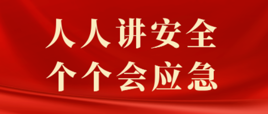 人人讲安全 个个会应急——公司举办2023年“安全生产月”活动启动仪式